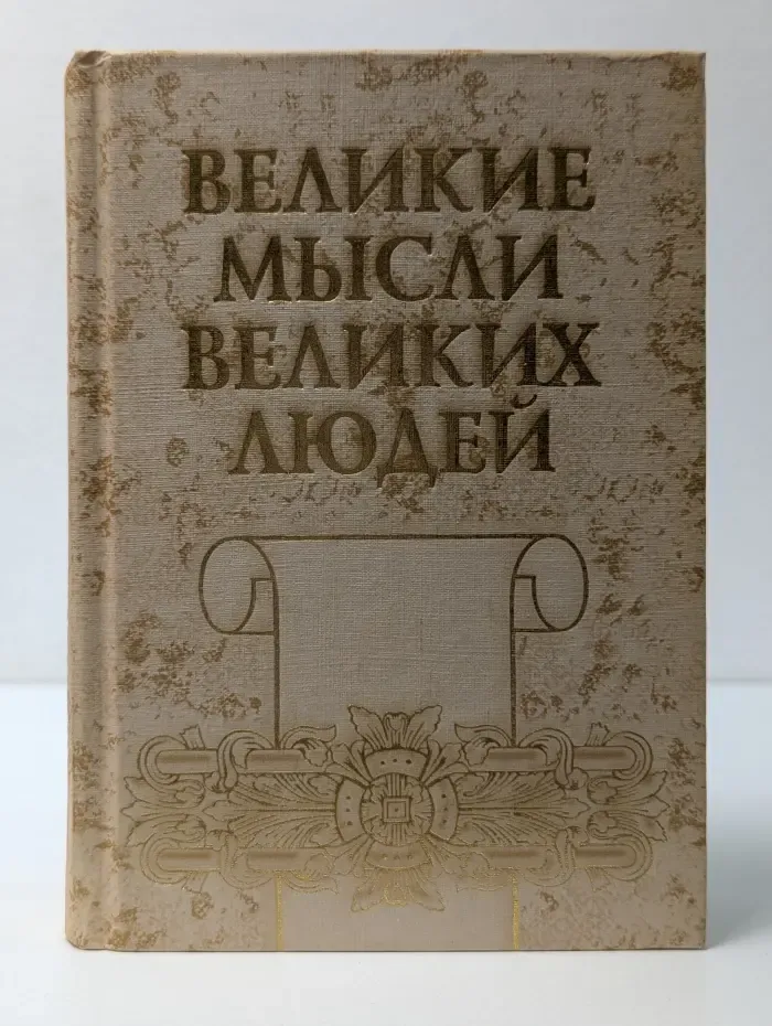 Великие мысли великих людей. Антология афоризма. В 3 томах. Том 3. XIX—XX века