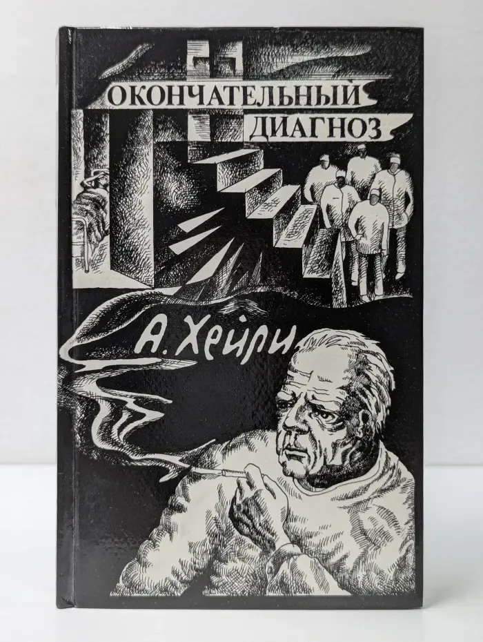 Окончательный диагноз