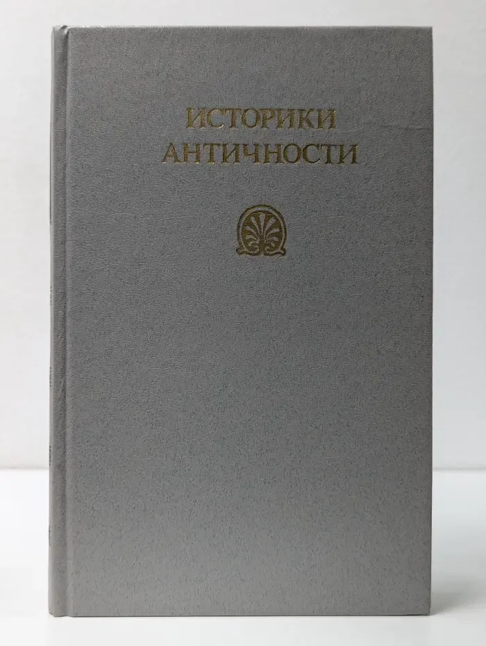 Историки античности. Том 1. Древняя Греция