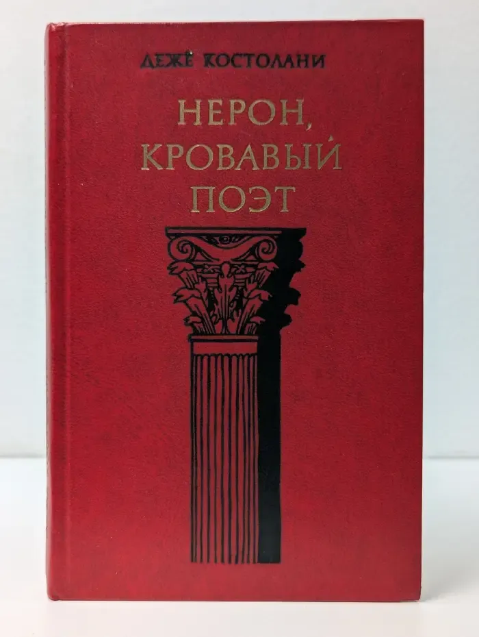 Нерон, кровавый поэт