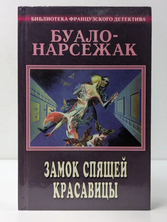 Буало-Нарсежак. Полное собрание сочинений. Том 2. Замок спящей красавицы