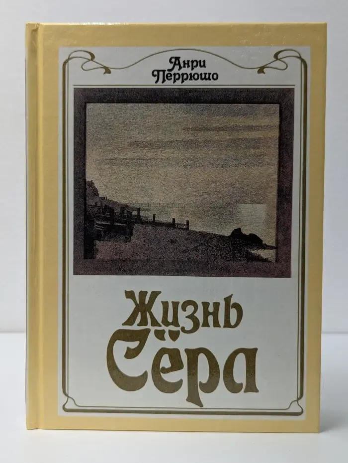 Жизнь Сера