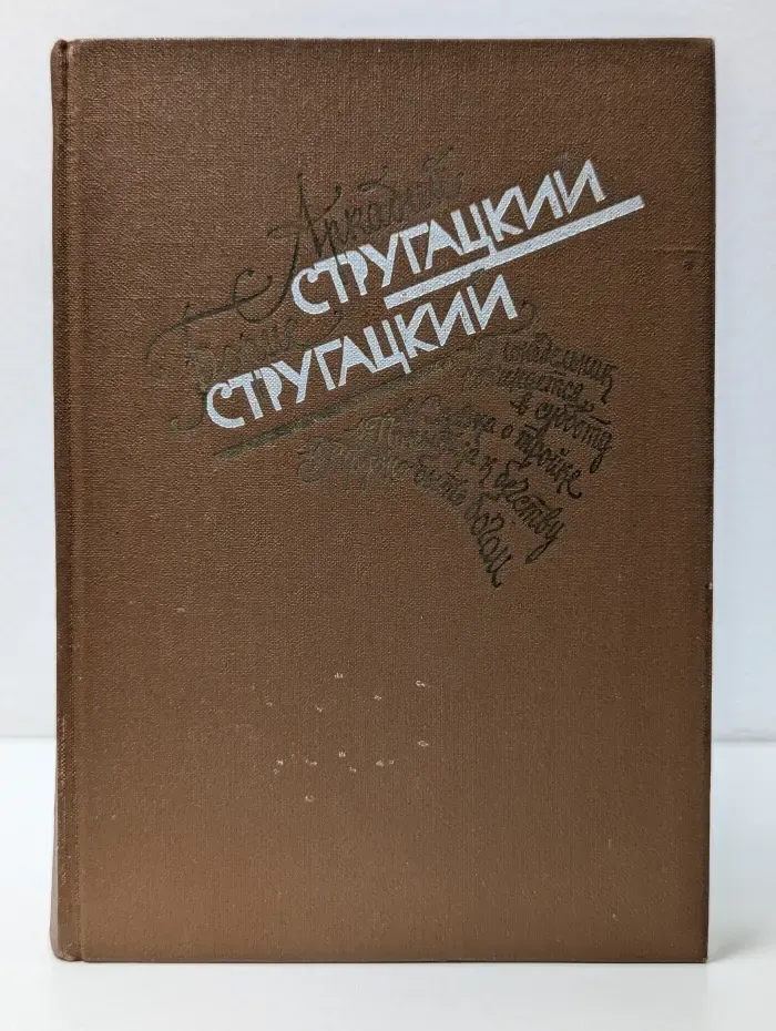 Аркадий Стругацкий, Борис Стругацкий. Избранное