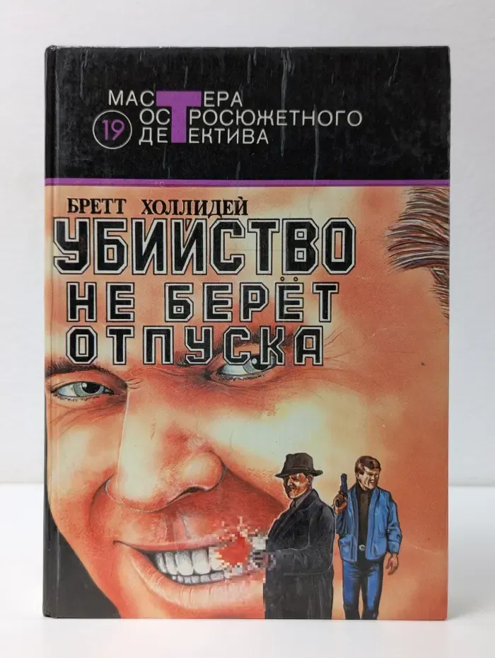 Мастера остросюжетного детектива. Выпуск 19. Убийство не берет отпуска