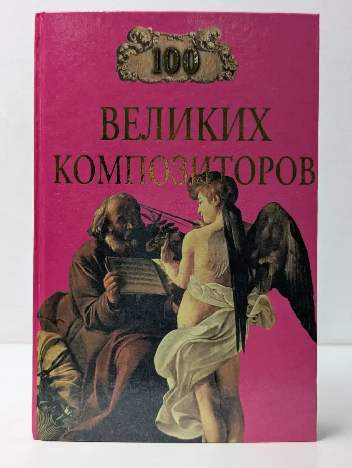 100 великих композиторов