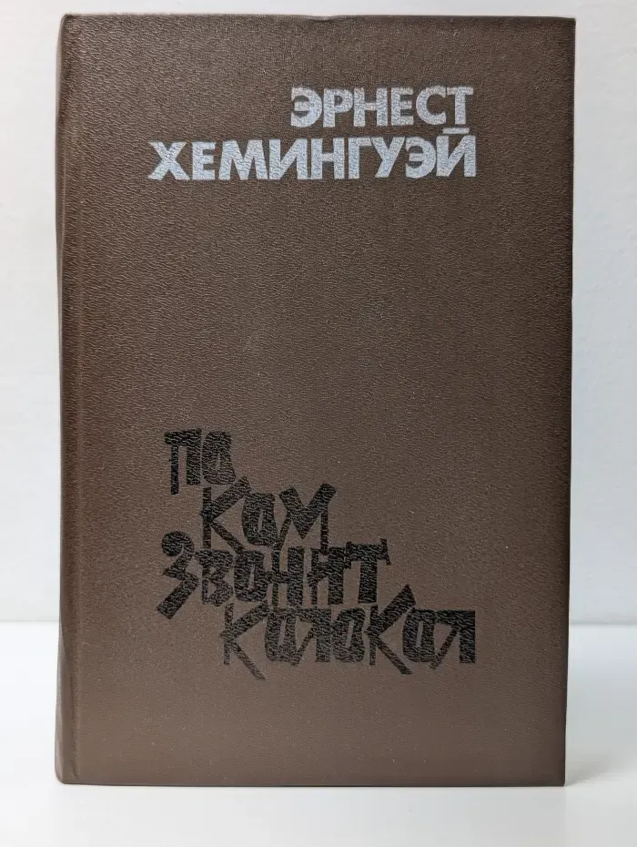По ком звонит колокол