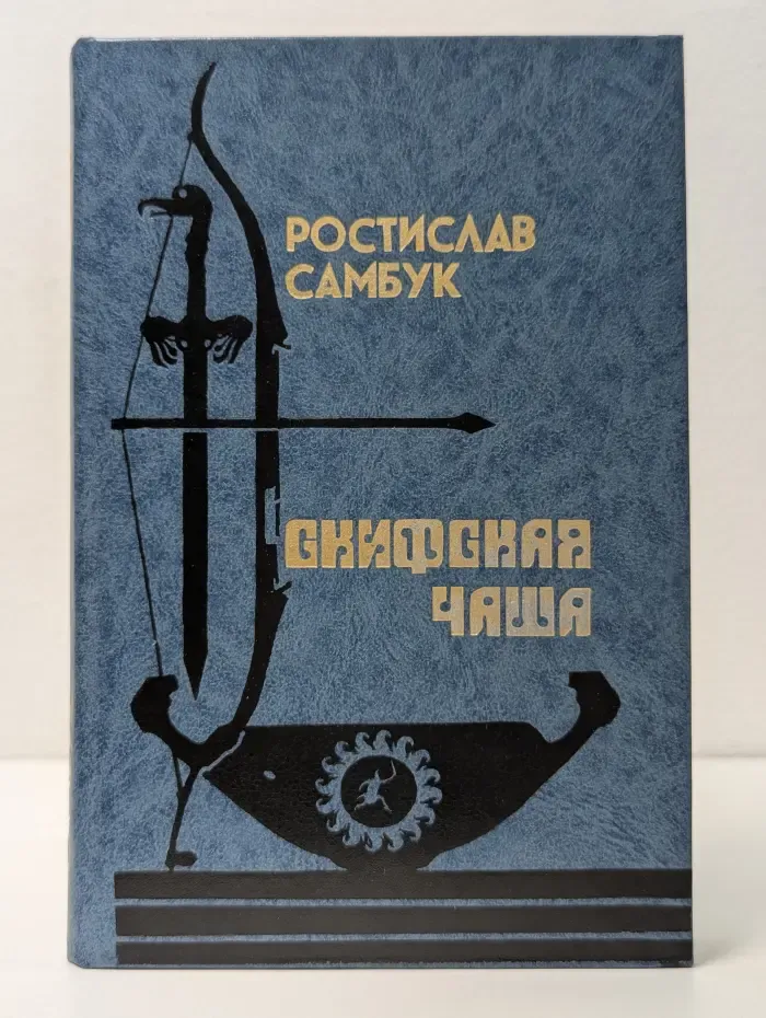 Скифская чаша