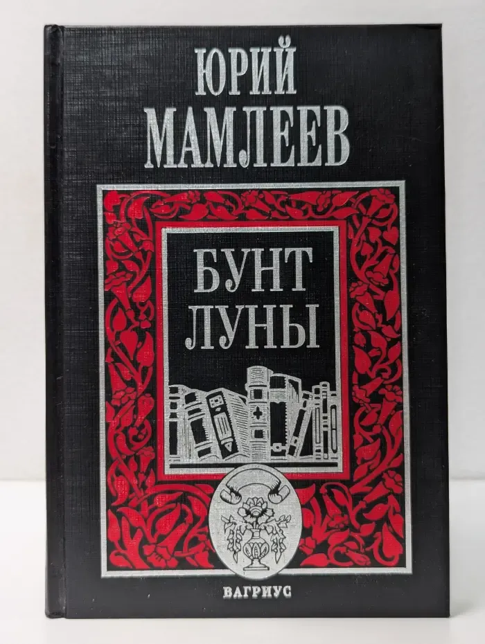 Бунт луны