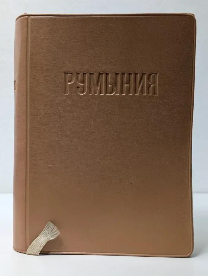 Румыния