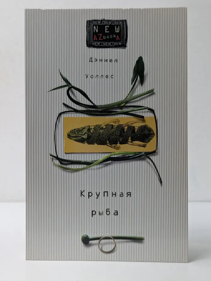 NEW AZbookA. Крупная рыба