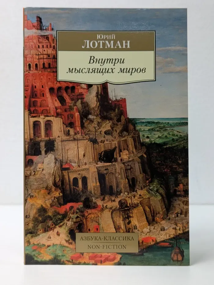 Азбука-Классика. Non-Fiction. Внутри мыслящих миров