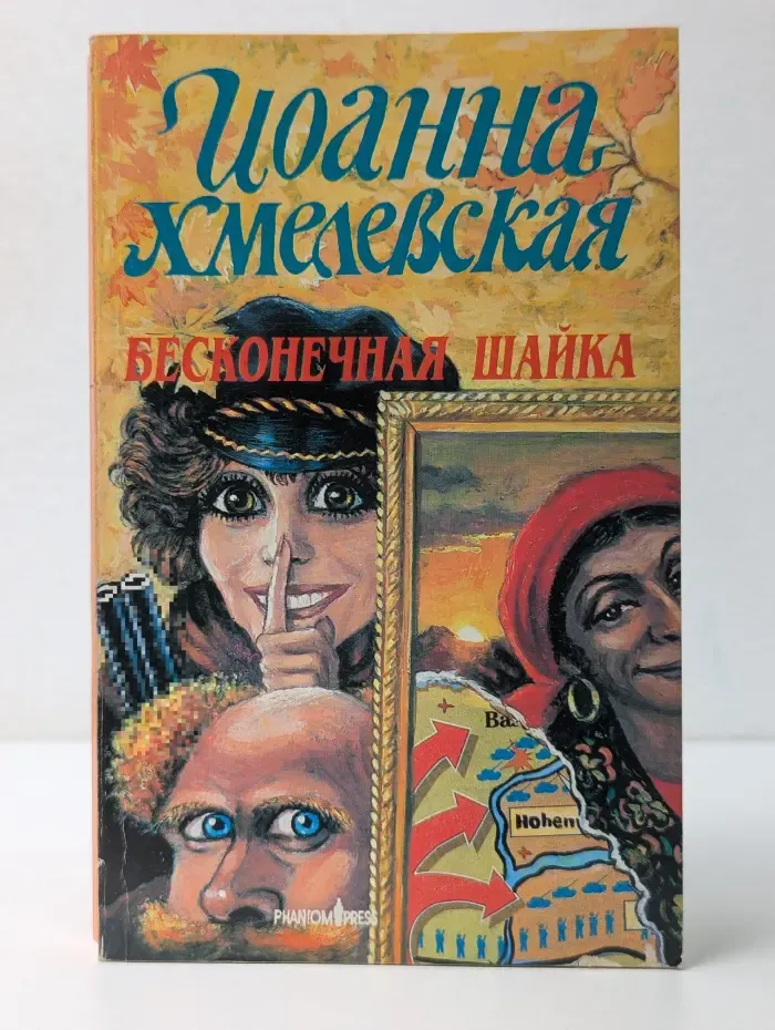 Бесконечная шайка