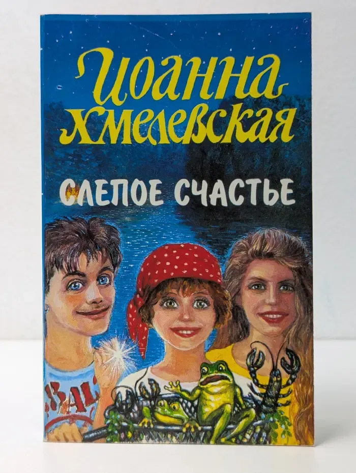 Слепое счастье