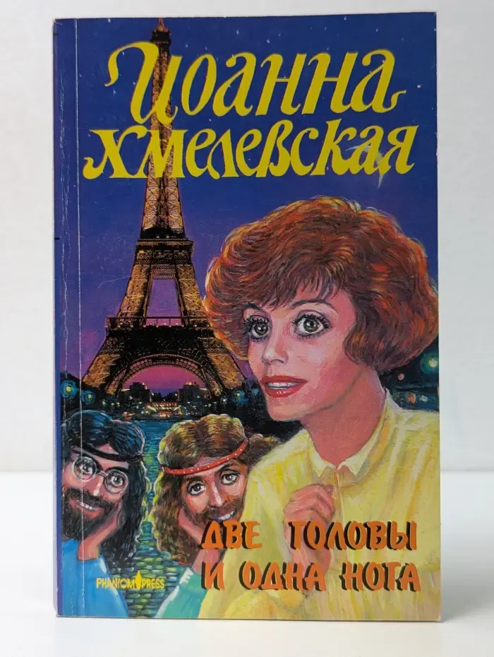 Две головы и одна нога