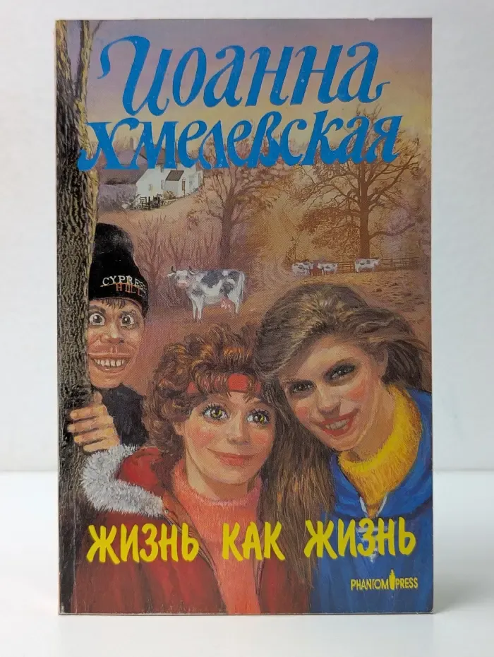 Жизнь как жизнь