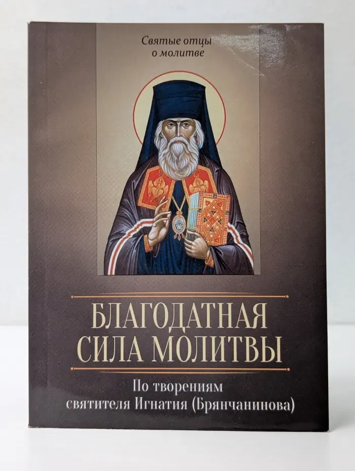 Благодатная сила молитвы. По творениям святителя Игнатия (Брянчанинова)