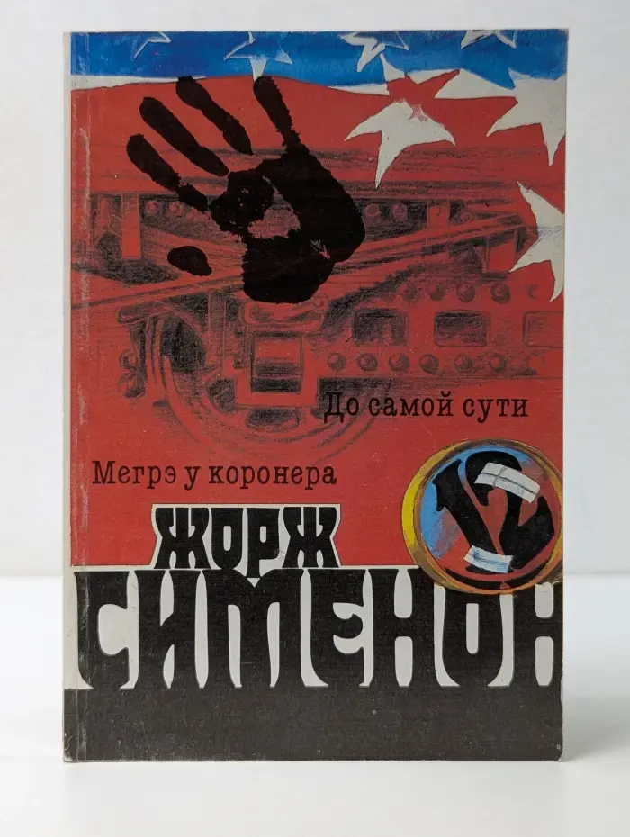 Жорж Сименон. Сочинения в 20 томах. Том 12. Мегрэ у коронера. До самой сути