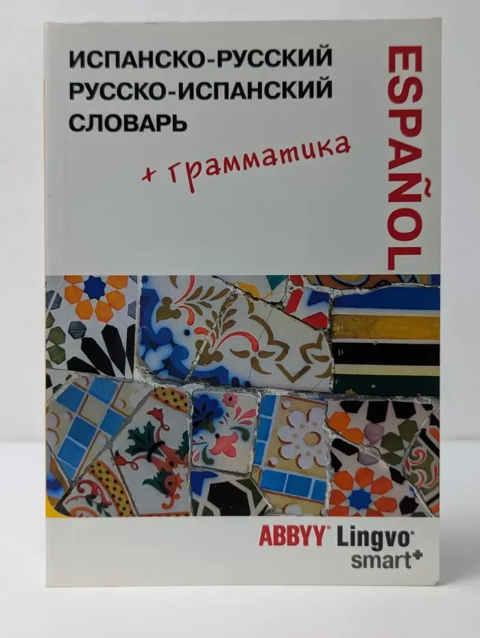 Испанско-русский, русско-испанский словарь и грамматический справочник ABBYY Lingvo Smart+
