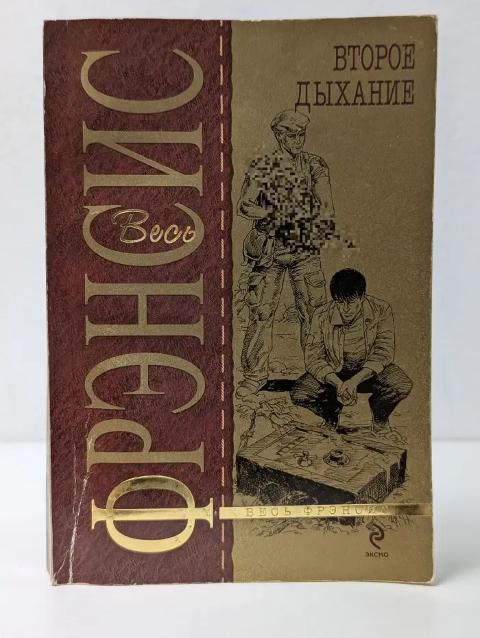Весь Фрэнсис. Второе дыхание