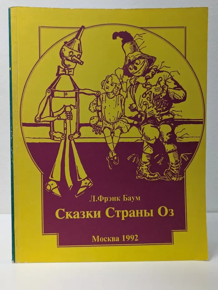 Детская библиотека Семьи и школы. Сказки Страны Оз