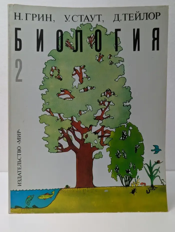 Биология. В 3 томах. Том 2