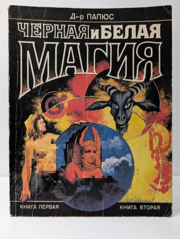 Черная и белая магия. Книга 1