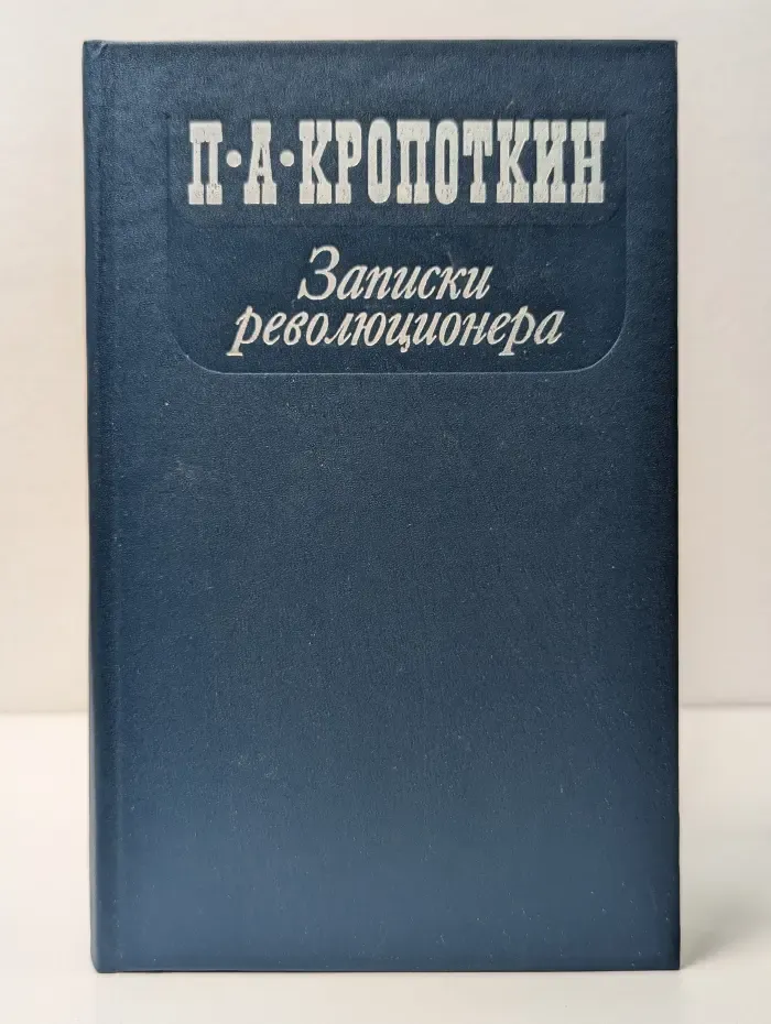 П. А. Кропоткин. Записки революционера