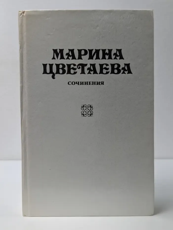 М. Цветаева. Собрание сочинений. Том 1. Стихотворения и поэмы. 1910-1920