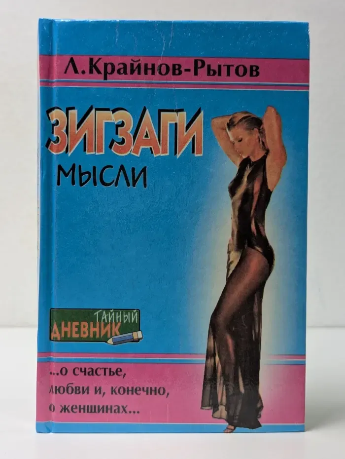 Тайный дневник. Зигзаги мысли