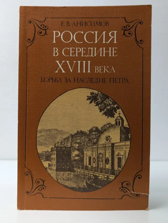 Россия в середине XVIII века. Борьба за наследие Петра