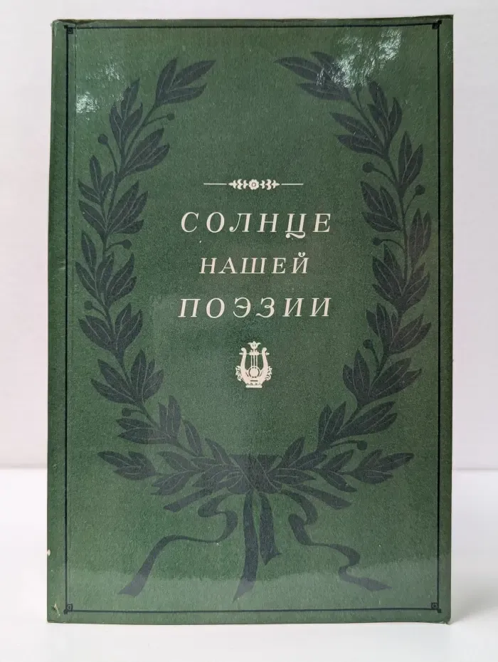 Солнце нашей поэзии
