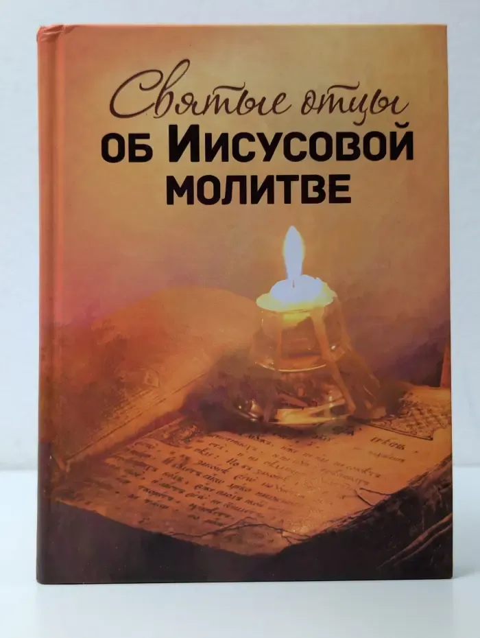 Святые отцы об Иисусовой молитве