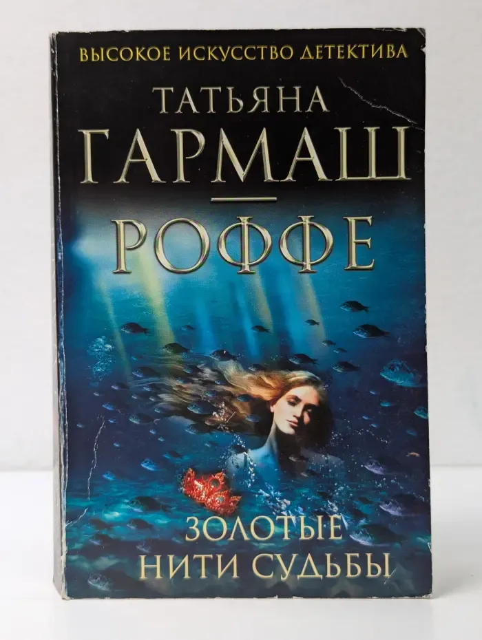 Высокое искусство детектива. Золотые нити судьбы