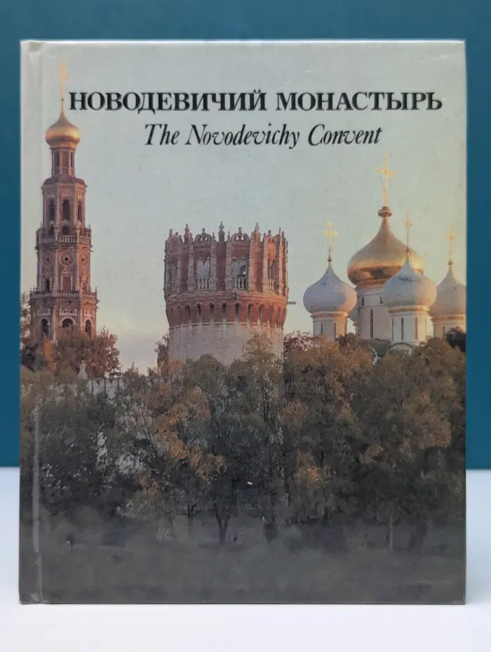 Новодевичий монастырь