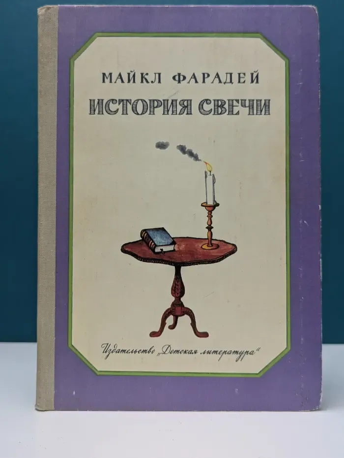 История свечи