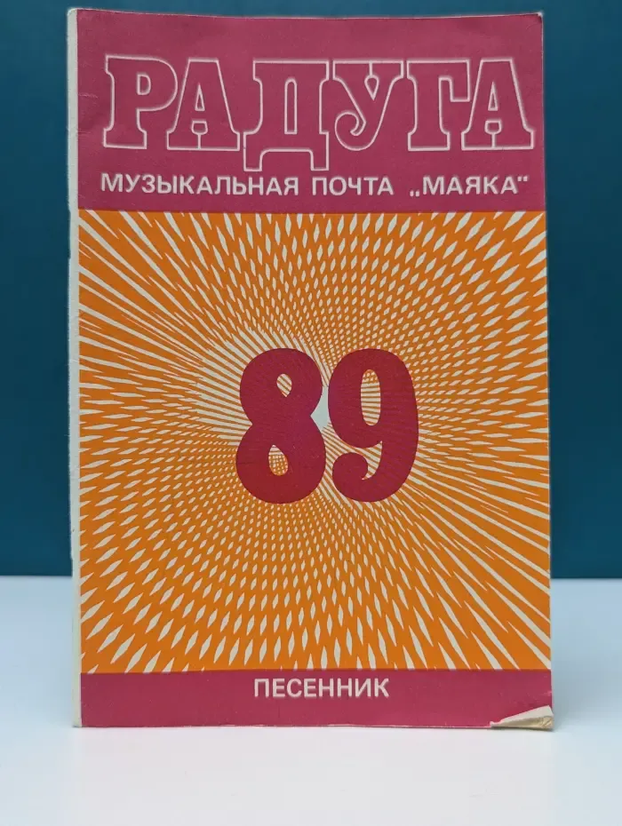 Радуга-89. Музыкальная почта "Маяка". Песенник
