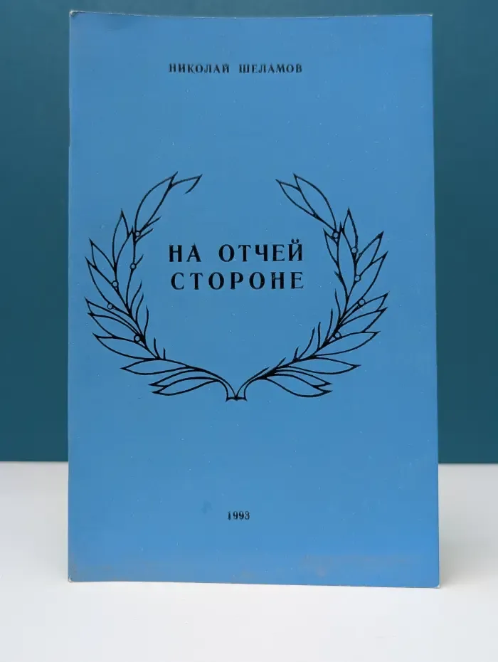 На отчей стороне