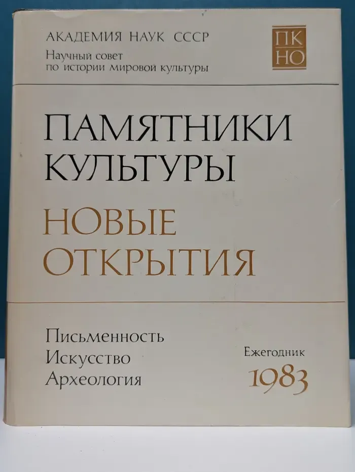 Памятники культуры. Новые открытия. 1983