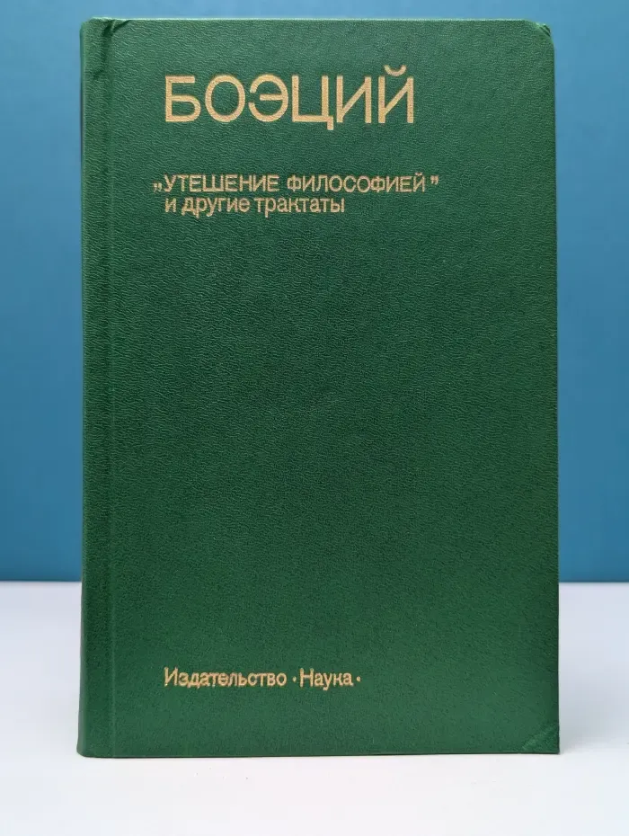 Утешение философией и другие трактаты