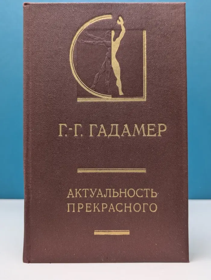 Актуальность прекрасного
