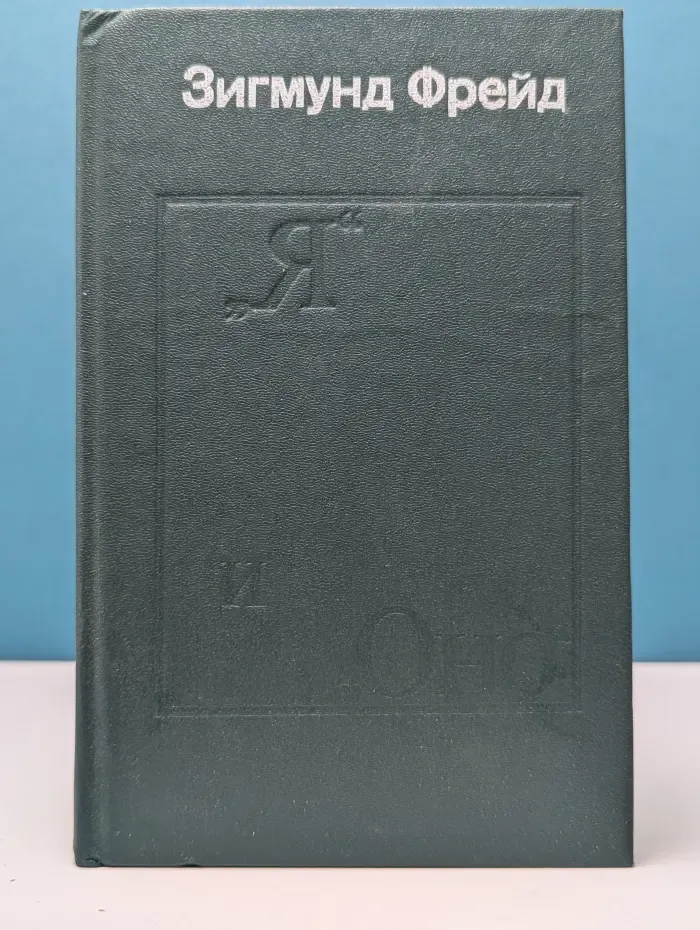Я и Оно. Труды разных лет. В 2 книгах. Книга 1