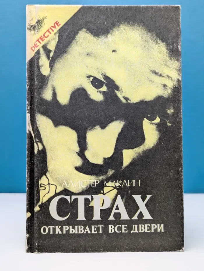 Страх открывает все двери
