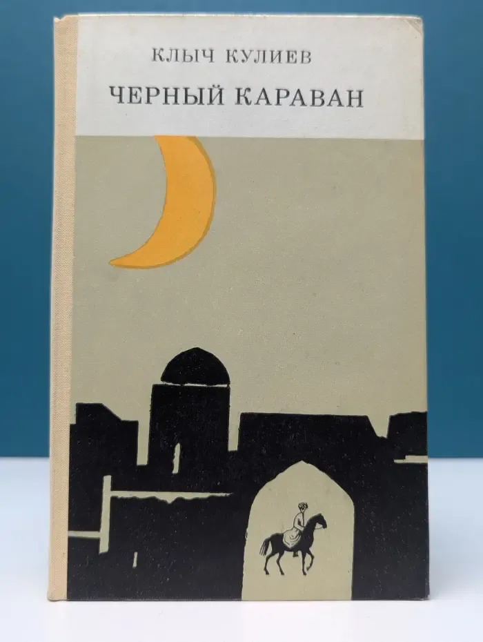 Черный караван