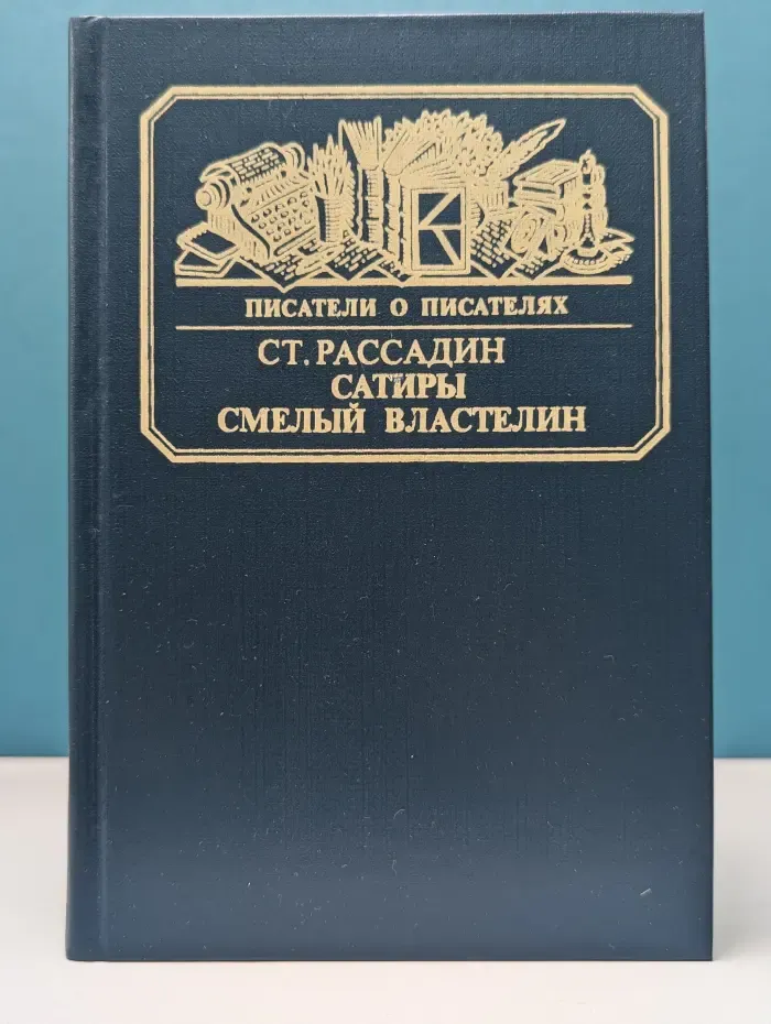 Писатели о писателях. Сатиры смелый властелин