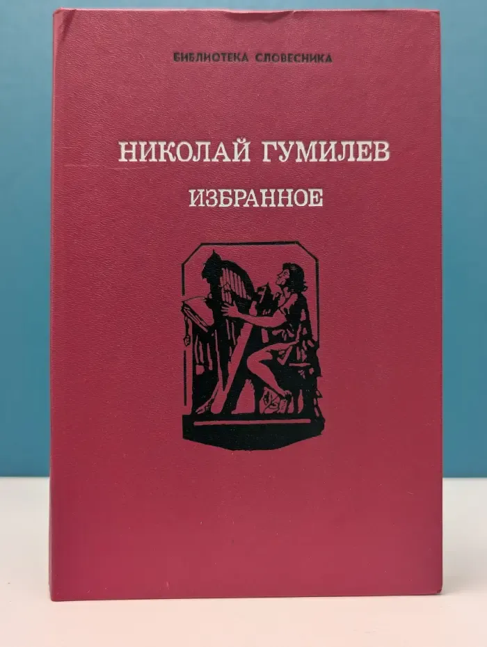 Библиотека словесника. Николай Гумилев. Избранное