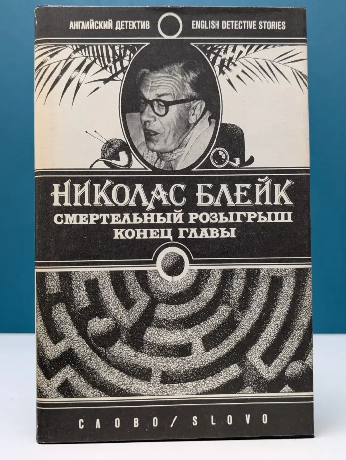 Английский детектив. Смертельный розыгрыш. Конец главы