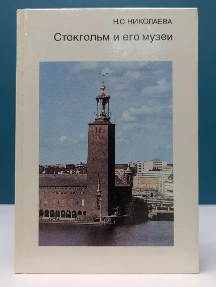 Города и музеи мира. Стокгольм и его музеи