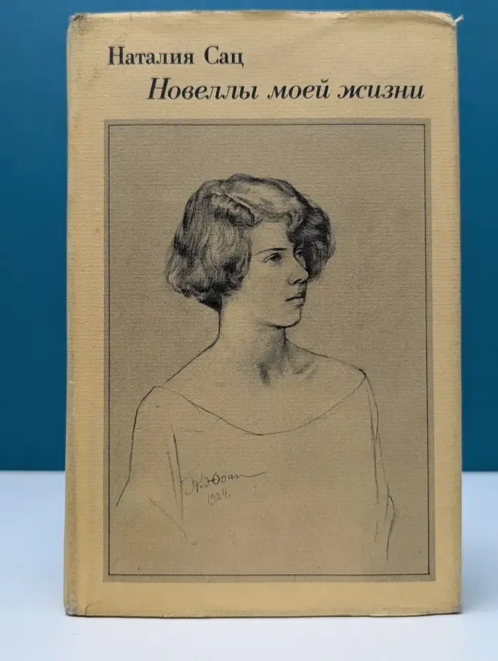 Наталия Сац. Новеллы моей жизни. Книга 1