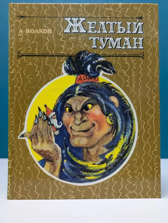 Желтый туман
