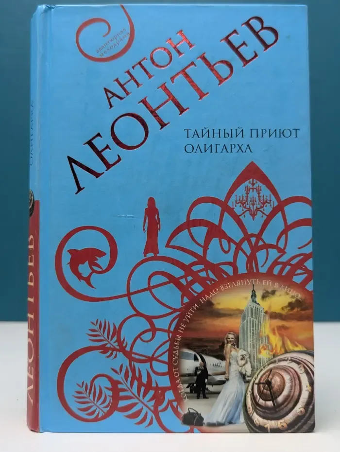 Авантюрная мелодрама. Тайный приют олигарха